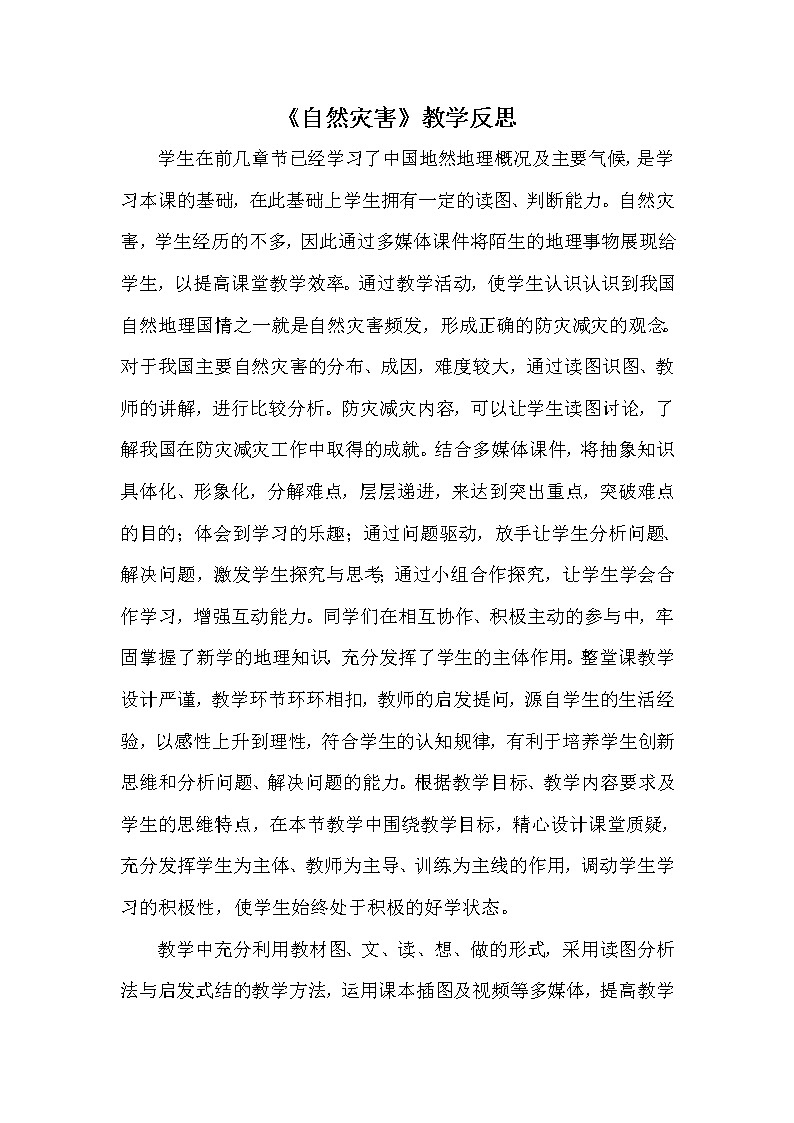 八年级上册地理《自然灾害》教学反思第1页