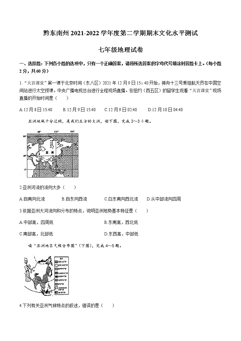 贵州省黔东南州2021-2022学年七年级下学期期末地理试题(word版含答案)01