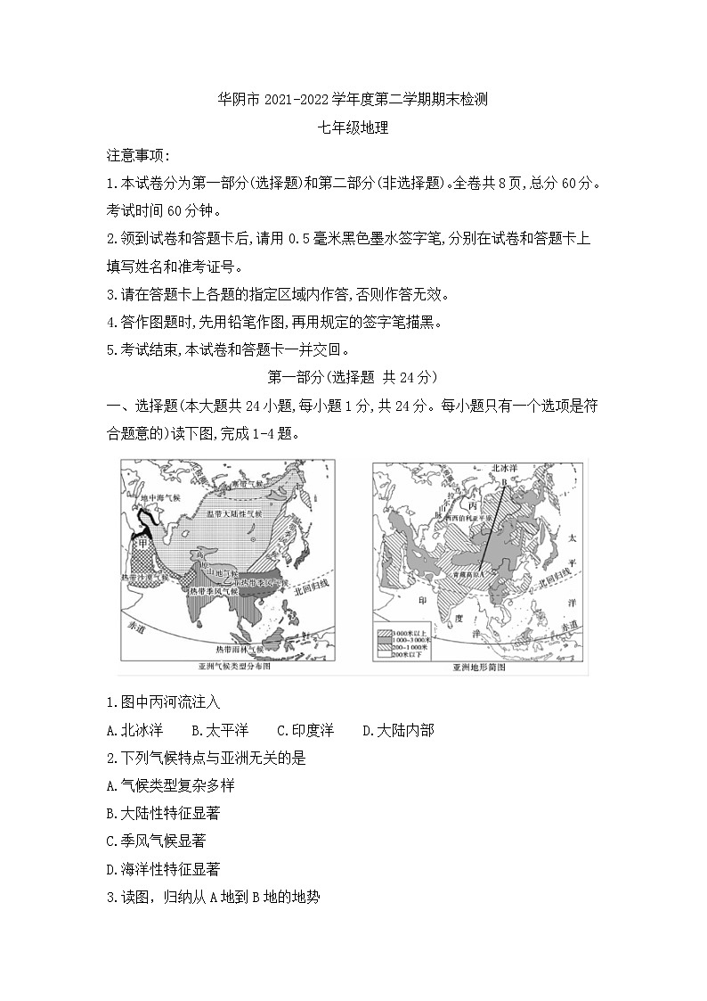 陕西省渭南市华阴市2021-2022学年七年级下学期期末考试地理试题 (word版含答案)第1页