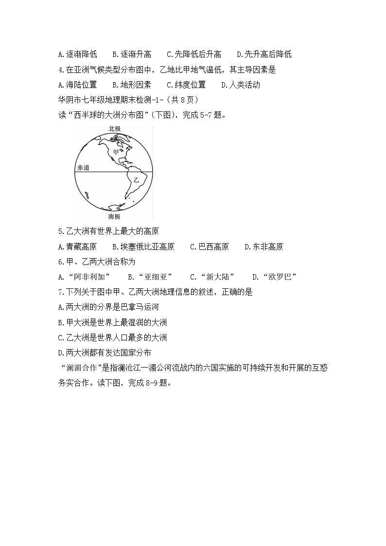 陕西省渭南市华阴市2021-2022学年七年级下学期期末考试地理试题 (word版含答案)第2页