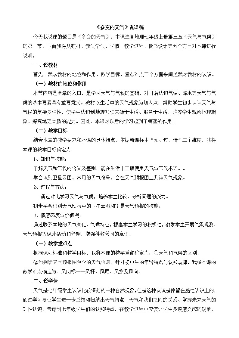 七年级上册地理《多变的天气》说课稿第1页