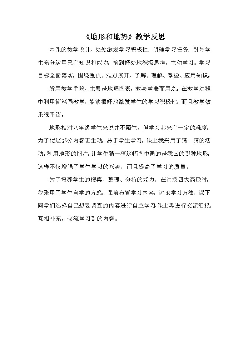 八年级上册地理《地形和地势》教学反思第1页