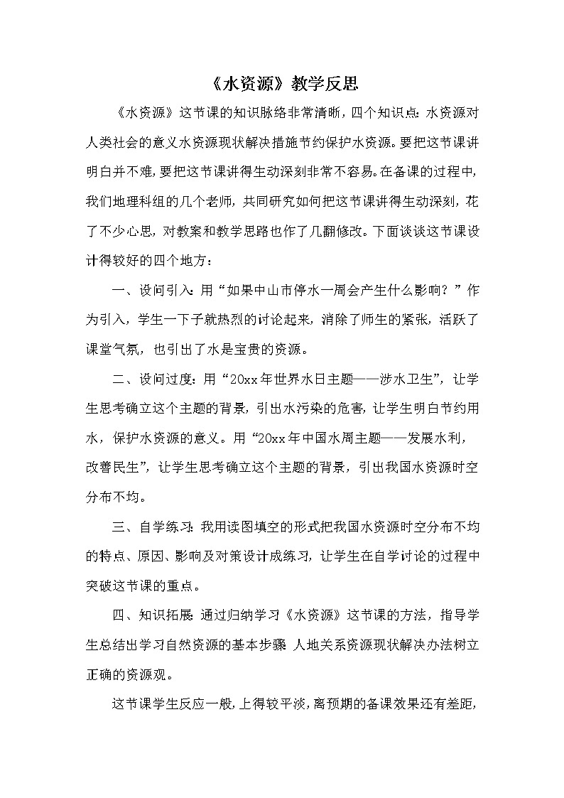 八年级上册地理《水资源》教学反思01