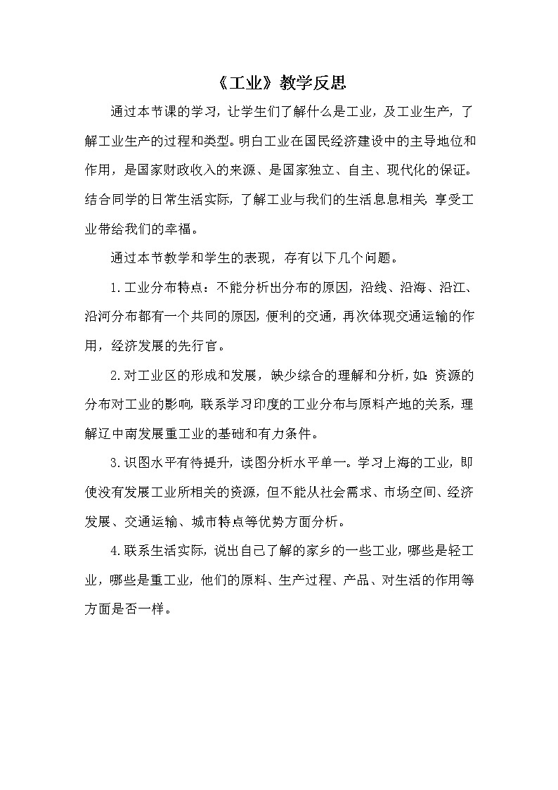 八年级上册地理《工业》教学反思01