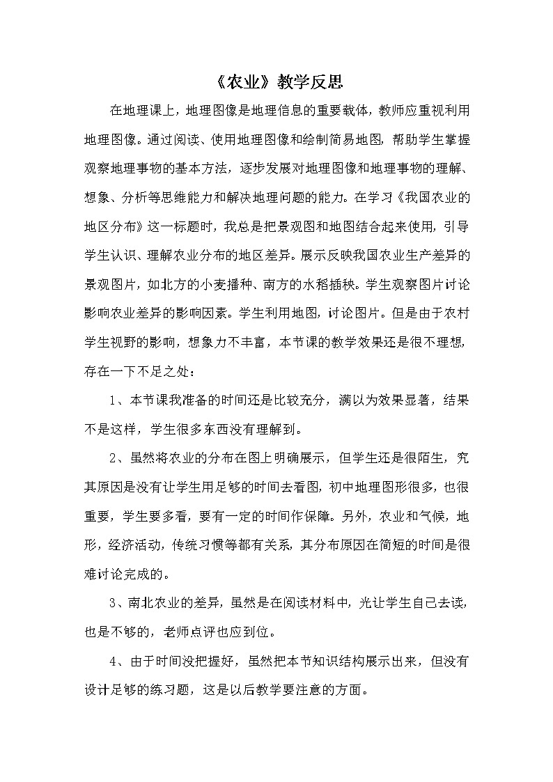 八年级上册地理《农业》教学反思第1页