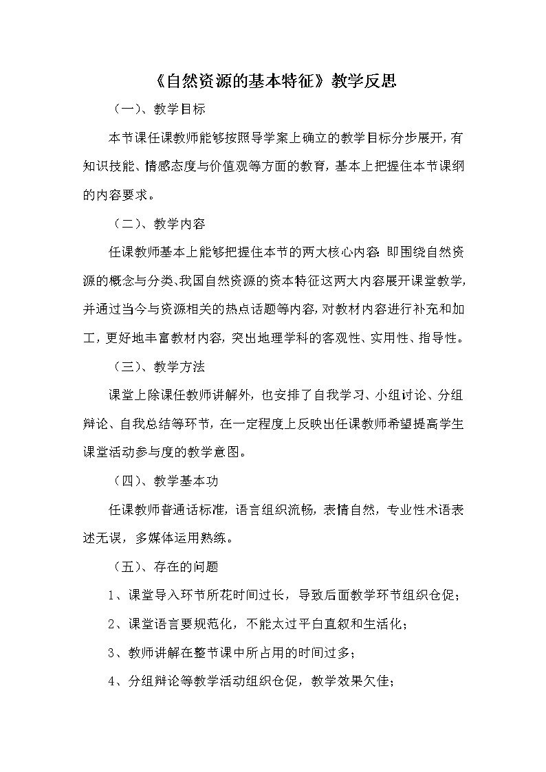 八年级上册地理《自然资源的基本特征》教学反思第1页