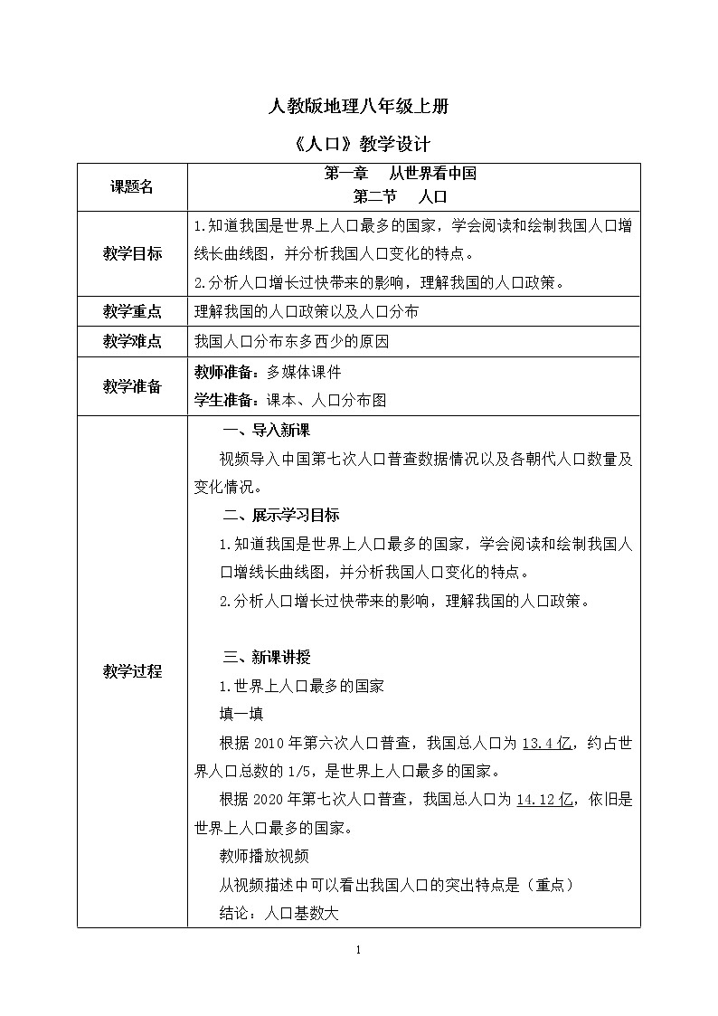 1.2《人口》课件PPT+教学设计01