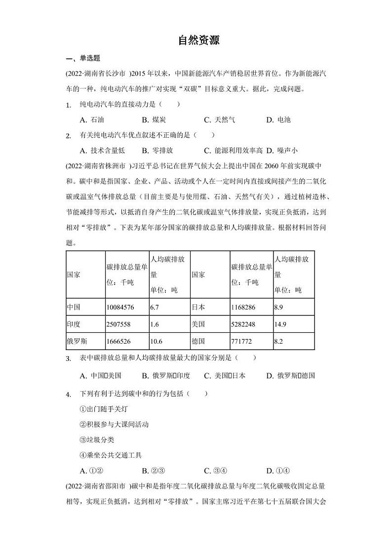 2020-2022年湖南省中地理题汇编：中国地理 自然资源附真题答案01