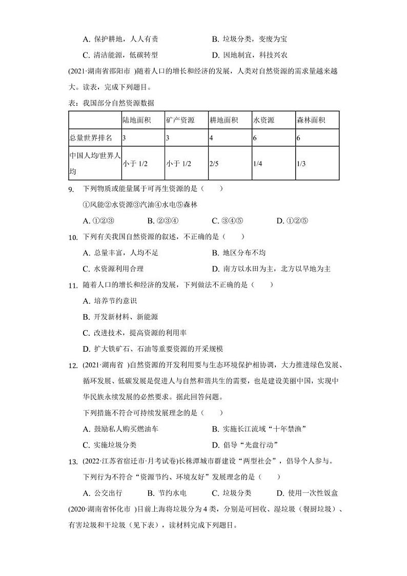 2020-2022年湖南省中地理题汇编：中国地理 自然资源附真题答案03