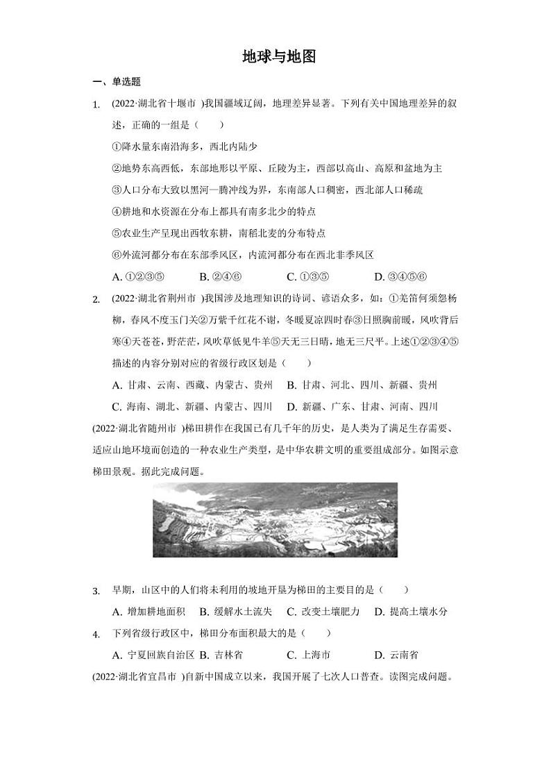 （2020-2022）湖北省中考地理试题汇编：地球与地图附真题答案第1页