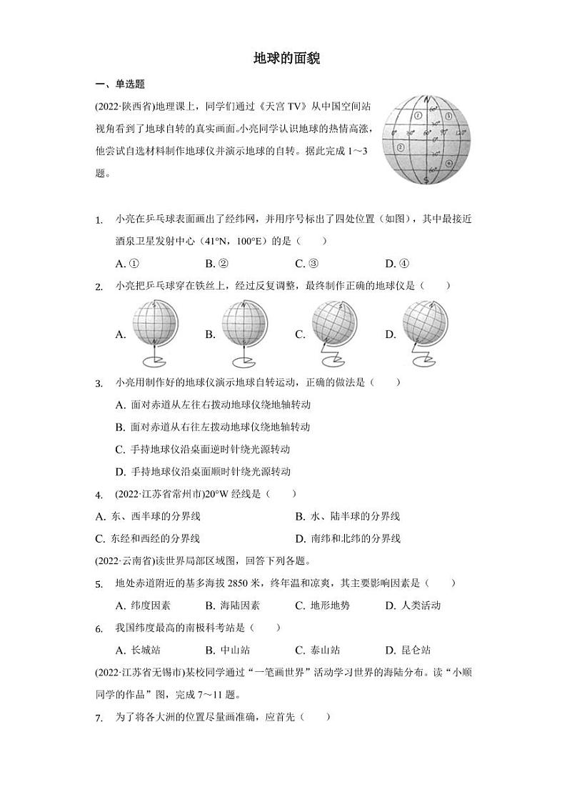 2022中考地理试题汇编之地球的面貌附真题答案第1页