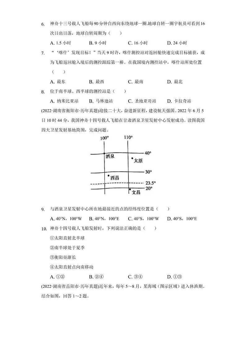 2020-2022年湖南省中考地理试题汇编：地球与地图附真题答案第3页