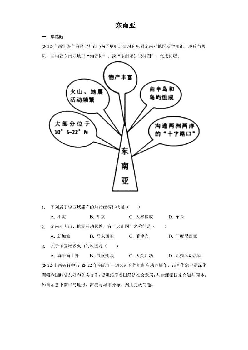 2022年中考地理试题汇编：东南亚附真题答案第1页