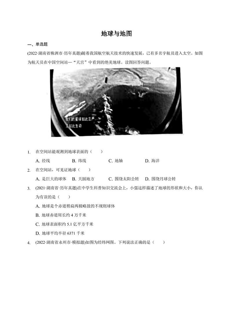 2020-2022年湖南省地理中考试题汇编之地球与地图附真题答案01