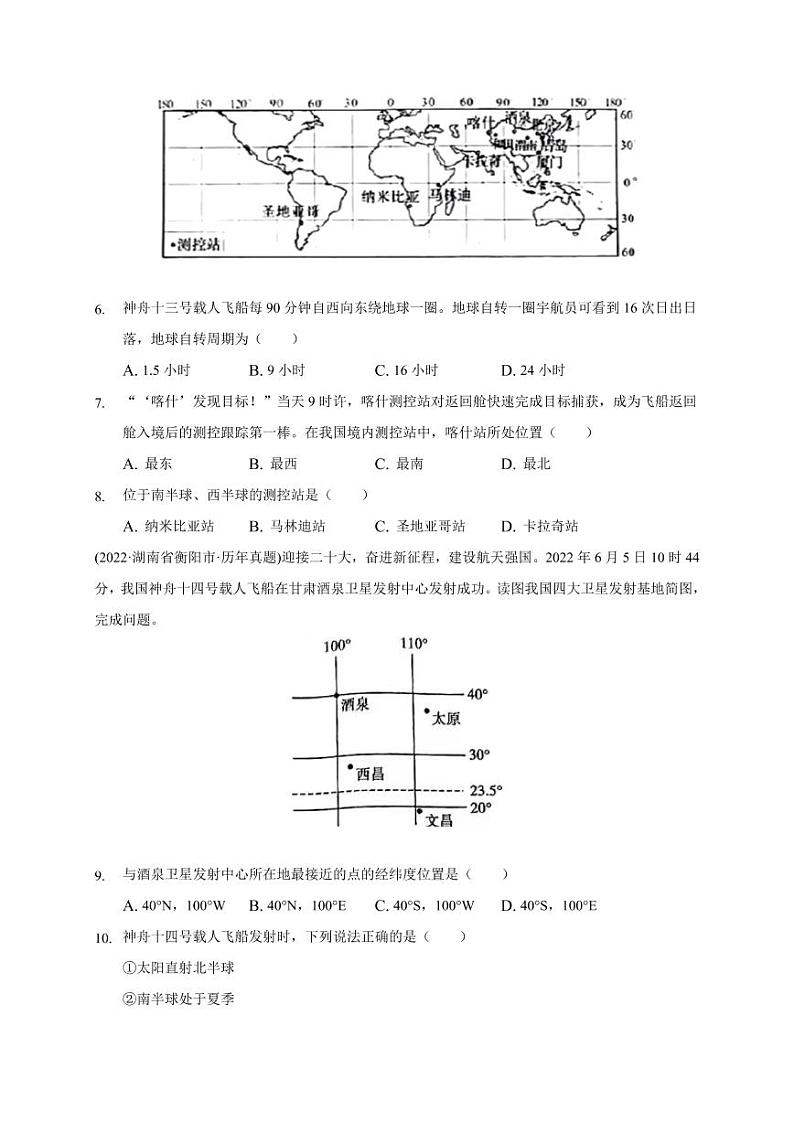2020-2022年湖南省地理中考试题汇编之地球与地图附真题答案03