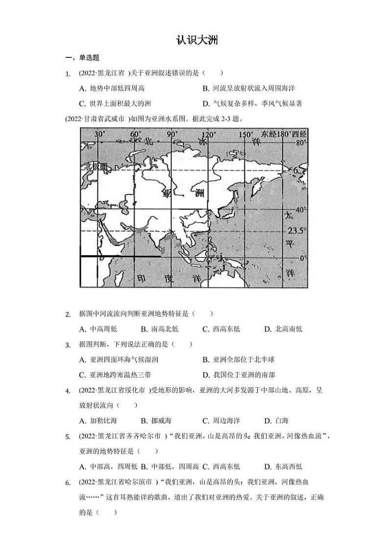 2022年中考地理试题汇编：认识大洲附真题答案第1页