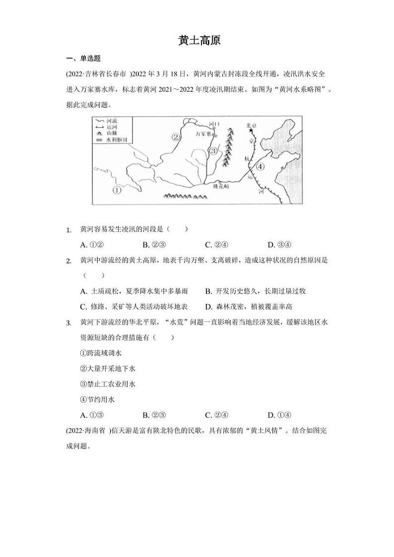 2022年中考地理试题汇编：黄土高原附真题答案第1页