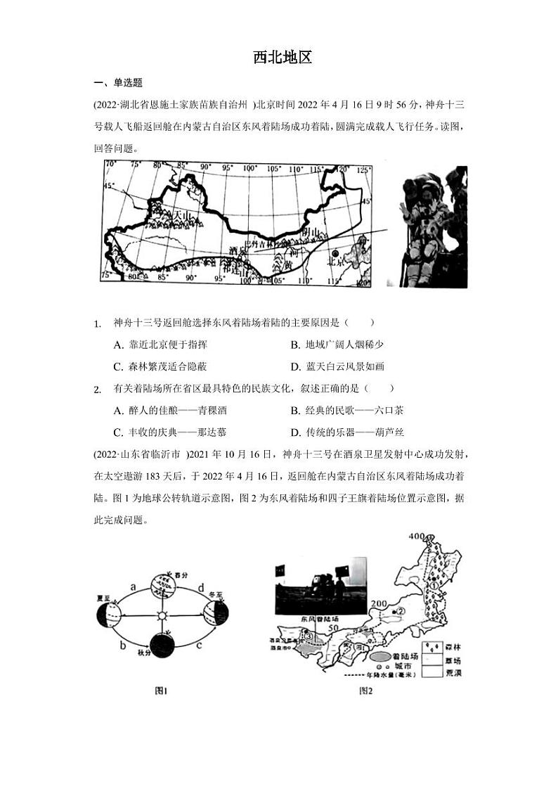 2020-2022年中考地理试题汇编：西北地区附真题答案第1页