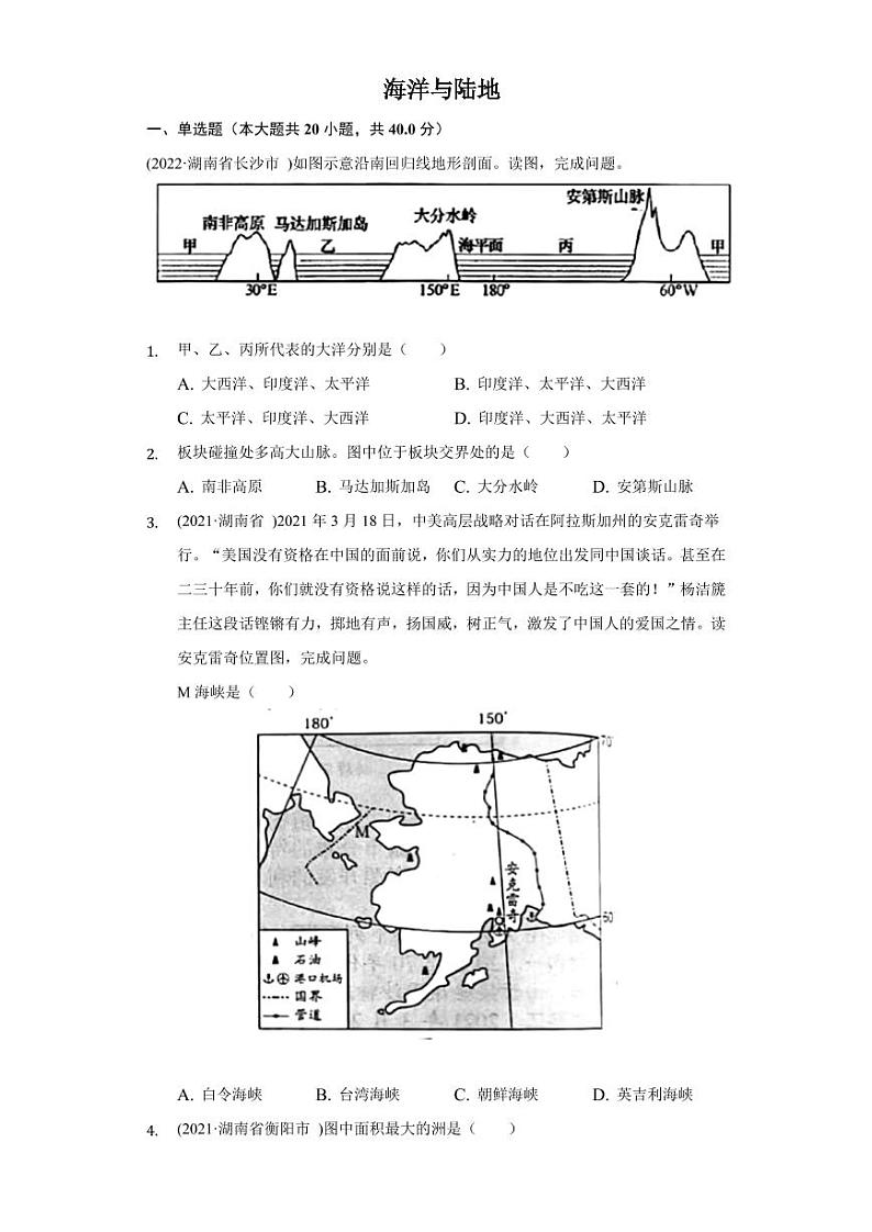2020-2022年湖南省中考地理试题汇编：海洋与陆地附真题答案第1页