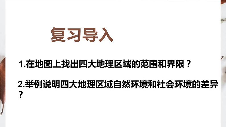 人教版八年级下册第六章北方地区第一节自然特征与农业课件（第一课时）第2页