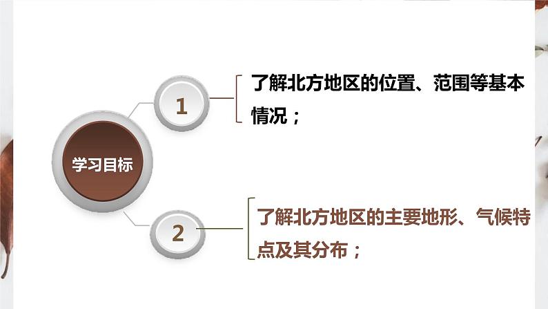 人教版八年级下册第六章北方地区第一节自然特征与农业课件（第一课时）第5页