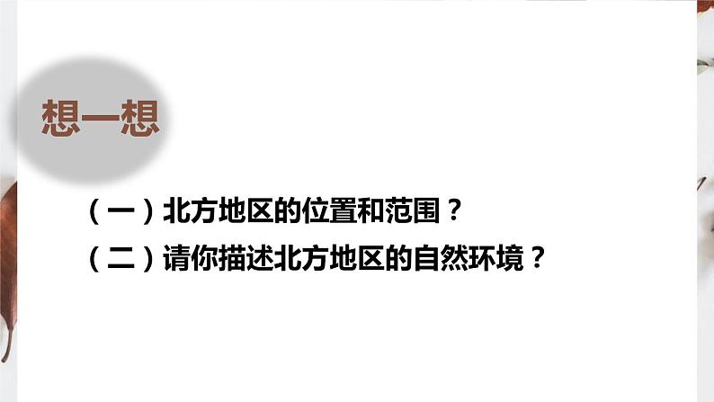 人教版八年级下册第六章北方地区第一节自然特征与农业课件（第一课时）第6页