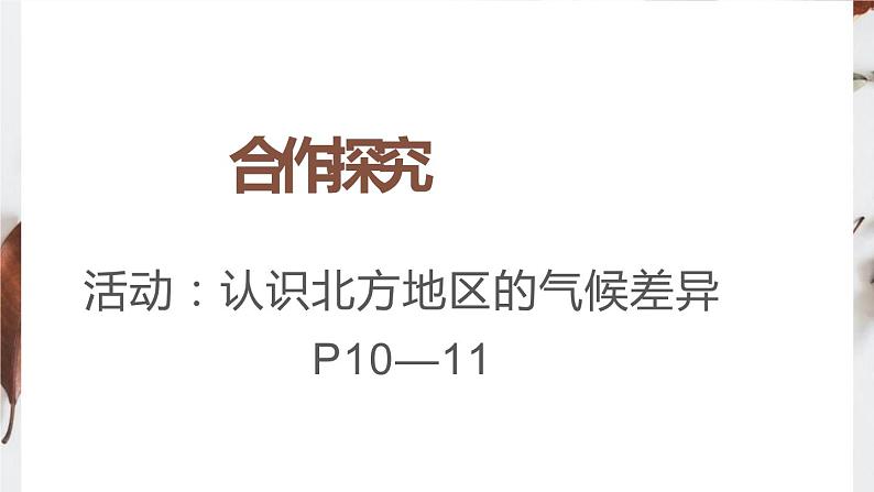 人教版八年级下册第六章北方地区第一节自然特征与农业课件（第一课时）第7页