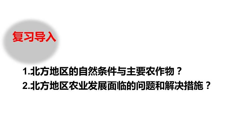 人教版八年级下册第六章北方地区第二节“白山黑水”—东北三省课件（第一课时）第2页