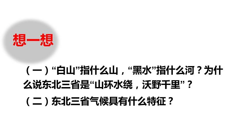 人教版八年级下册第六章北方地区第二节“白山黑水”—东北三省课件（第一课时）第4页