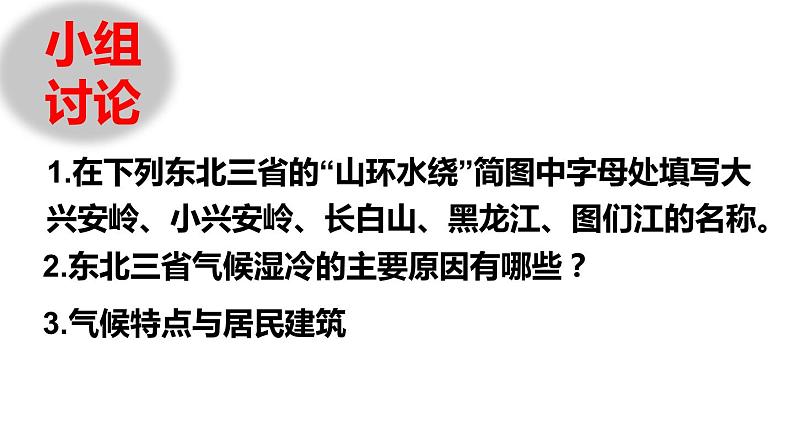 人教版八年级下册第六章北方地区第二节“白山黑水”—东北三省课件（第一课时）第5页