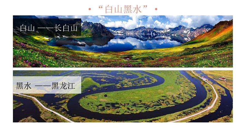 人教版八年级下册第六章北方地区第二节“白山黑水”—东北三省课件（第一课时）第6页