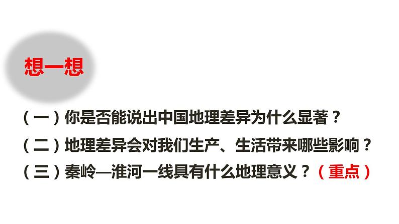 人教版八年级下册第五章中国的地理差异 课件（第一课时）第4页