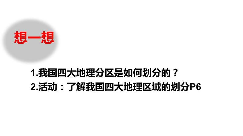 人教版八年级下册第五章中国的地理差异 课件（第二课时）第8页