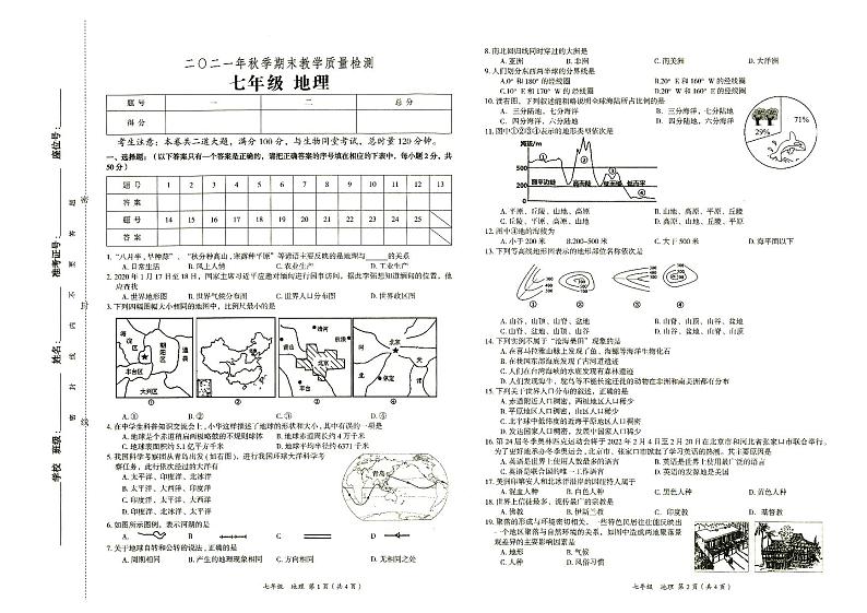 湘教版2021年秋七年级上册《地理》期末教学质量检测卷（无答案）01