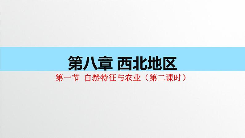 人教版地理八年级下册第八章西北地区第一节自然特征与农业（第二课时）PPT课件第1页