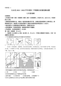 陕西省渭南市白水县2021_2022学年七年级下学期期末地理试题(word版含答案)