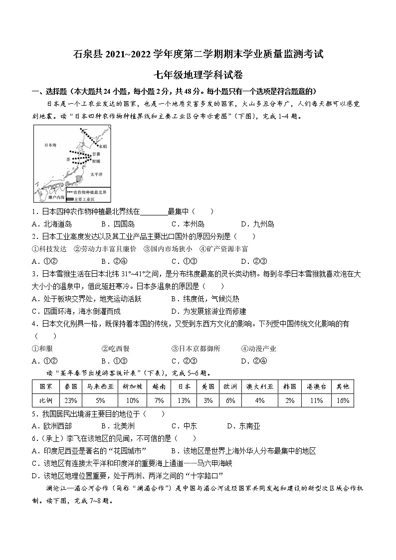 陕西省安康市石泉县2021-2022学年七年级下学期期末地理试题(word版含答案)01