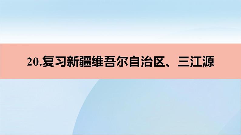 2022年·人教版地理八年级下册新疆维吾尔自治区、三江源复习PPT课件01