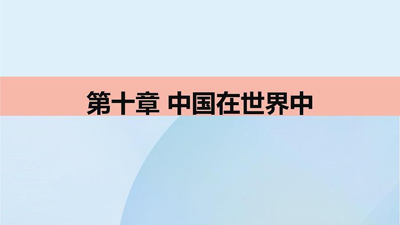 人教版八年级下册第十单元 中国在世界中课件第1页