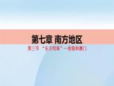 2022年人教版地理八年级第七章南方地区第三节“东方明珠”——香港和澳门PPT课件