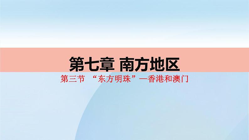 2022年人教版地理八年级第七章南方地区第三节“东方明珠”——香港和澳门PPT课件第1页