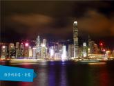 2022年人教版地理八年级第七章南方地区第三节“东方明珠”——香港和澳门PPT课件