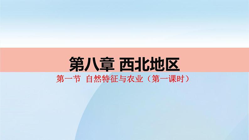 2022年人教版地理八年级第八章西北地区第一节自然特征与农业（第一课时）PPT课件第1页