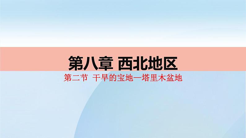 2022年人教版地理八年级第八章西北地区第二节塔里木盆地PPT课件第1页