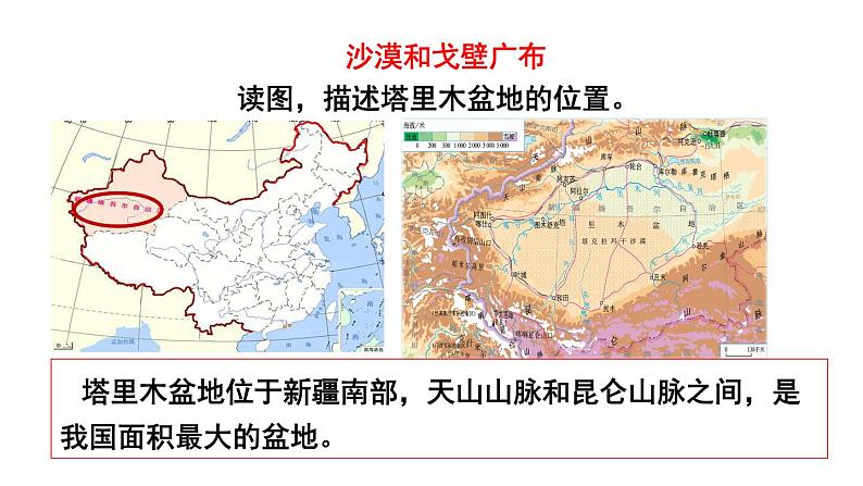 2022年人教版地理八年级第八章西北地区第二节塔里木盆地PPT课件第5页