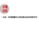 2022年人教版地理八年级第九章青藏地区第一节自然特征与农业（第二课时）PPT课件