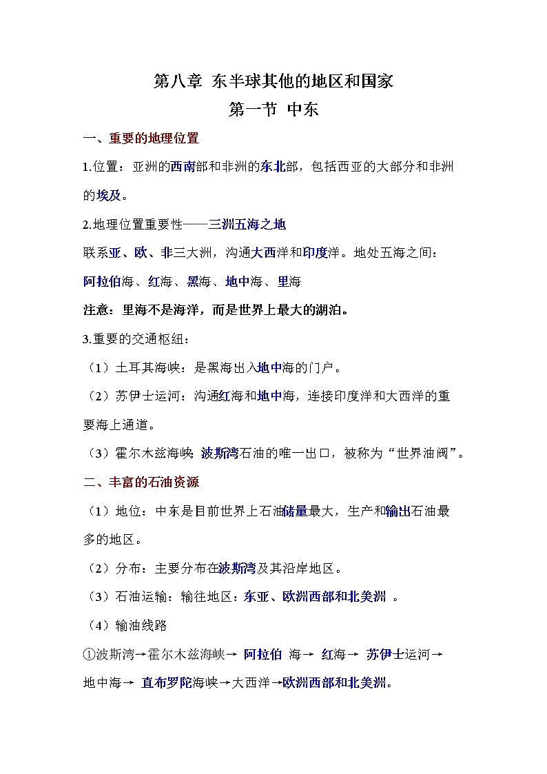 人教版七年级下册第八章 东半球其他的地区和国家知识点总结第1页