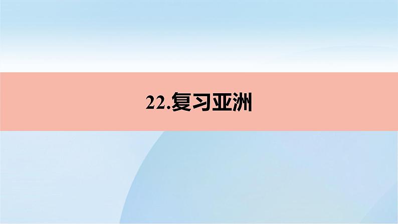 2022年人教版地理七年级下册第六章亚洲复习PPT课件01