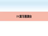 2022年·人教版地理八年级下册台湾省、香港和澳门复习PPT课件