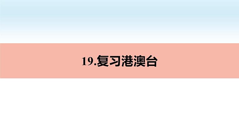 2022年·人教版地理八年级下册台湾省、香港和澳门复习PPT课件01